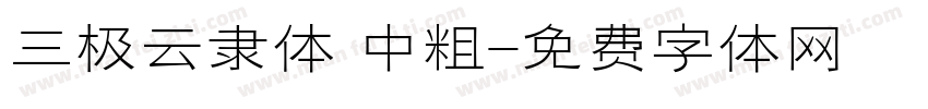 三极云隶体 中粗字体转换
